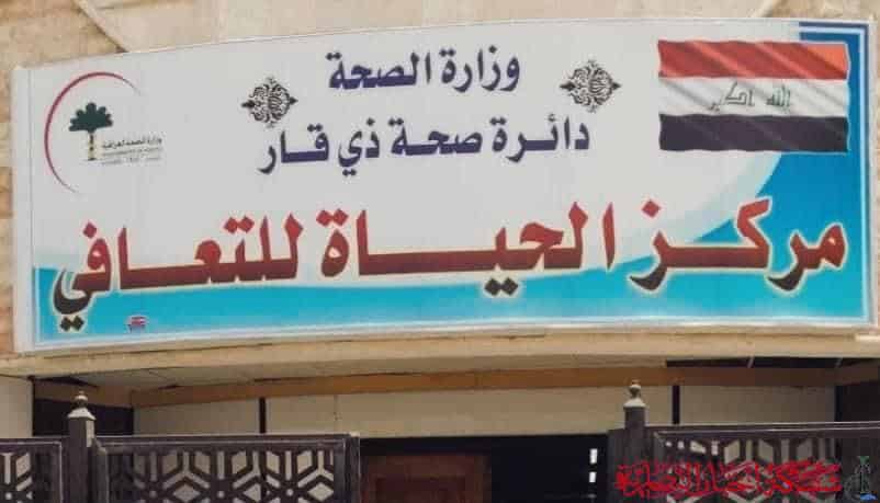 صورة من مقال: مركز الحياة في ذي قار: أكثر من 1300 مراجع بين مدمنين ومرضى نفسيين خلال 6 أشهر